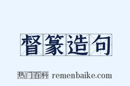 督篆造句是什么意思的图片